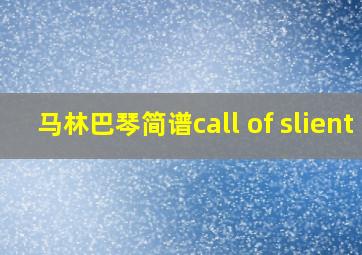 马林巴琴简谱call of slient